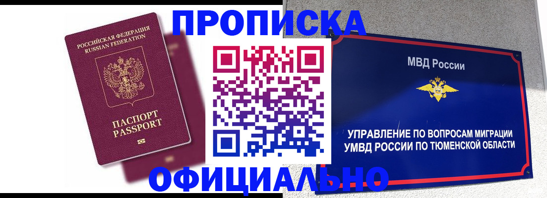 прописка от собственника в Бердске