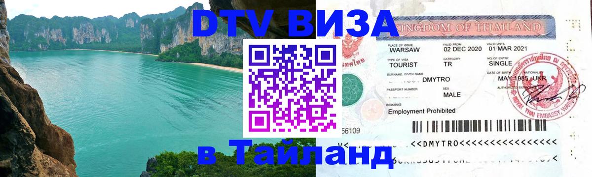 Destination Thailand Visa (DTV виза) Бердск 