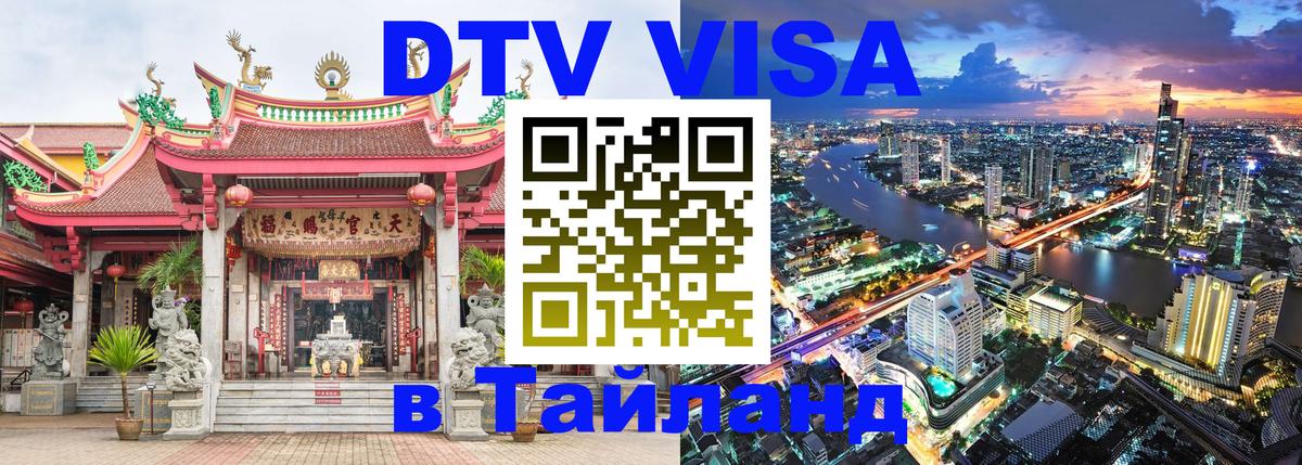 DTV Visa Тайланд купить 