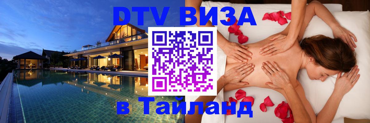 DTV Visa Thailand — прайс и условия, виза без дополнительных документов - Бердск  04.10.2025 